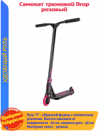 ������� �������� Drop pink (������ � �������� ��������)