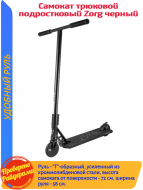 ������� �������� Zorg  BLACK 