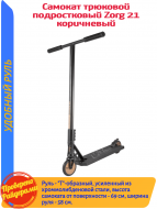 ������� �������� Zorg 21 Brown 