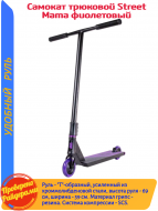 ������� �������� Street Mama purple