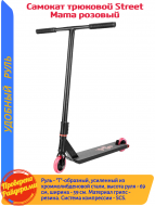 ������� �������� Street Mama pink